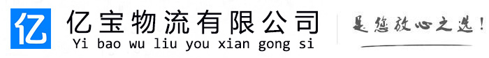 城关亿宝物流运输公司